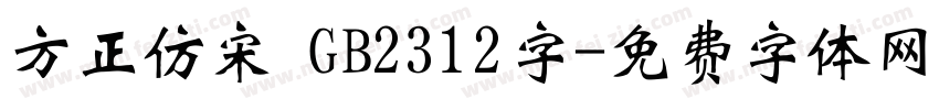 方正仿宋 GB2312字字体转换